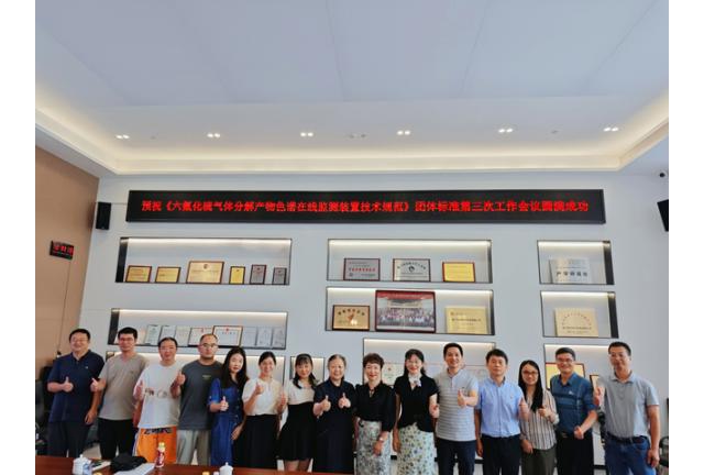 團體標準《六氟化硫氣體分解產(chǎn)物色譜在線監(jiān)測裝置技術(shù)規(guī)范》會議在我司順利召開